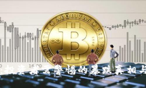 主题

区块链游戏币：投资者需警惕的暴跌真相与市场前景分析