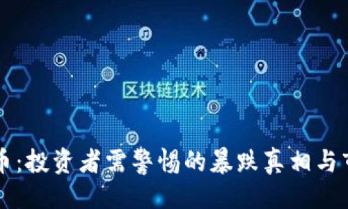 主题

区块链游戏币：投资者需警惕的暴跌真相与市场前景分析