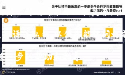 tpWallet 是一个加密数字钱包，用户可以用它来存储和管理不同类型的加密货币。通常情况下，您可以像卸载其他应用程序一样卸载 tpWallet，但在此过程中需要注意几个问题：

1. **备份您的钱包信息**：在卸载之前，请确保您备份了所有重要的信息，包括私钥和恢复短语。否则，您将无法恢复对您的数字资产的访问。

2. **应用权限**：某些手机或操作系统可能会限制某些应用的卸载。如果您遇到困难，可以查看设置中的应用管理器，确认您有权限卸载该应用。

3. **系统应用**：如果您的设备预装了 tpWallet，并将其视为“系统应用”，那么卸载可能会比较复杂。在某些情况下，您可能只能禁用而无法卸载。

4. **重新安装**：如果您重新安装了 tpWallet，确保输入之前备份的恢复短语或私钥，以便您能访问之前存储的资产。

如果您无法卸载 tpWallet，建议查看官方网站或与客服人员联系以获取进一步的帮助和指导。