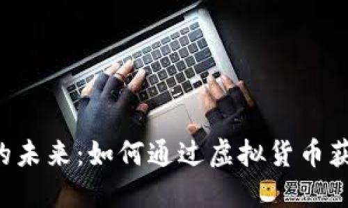 探索SOC币的未来：如何通过虚拟货币获得丰厚回报