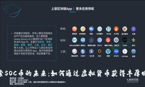 探索SOC币的未来：如何通过虚拟货币获得丰厚回报