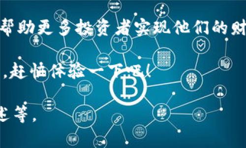 好的，这里是一个示例格式以及相应内容的创作。

niaotitpWallet 1.1.7版本：轻松管理你的数字资产，获取丰厚回报/niaoti

tpWallet, 数字资产, 加密货币, 钱包管理/guanjianci

引言
在如今数字化快速发展的时代，数字资产的管理变得尤为重要。随着区块链技术的普及，越来越多的人开始关注加密货币的投资与交易。其中，如何高效、稳定地管理这些资产，已经成为每个投资者必须面对的课题。 

在这个背景下，tpWallet 1.1.7版本应运而生。它为用户提供了一种简单易用的解决方案，帮助投资者在复杂的加密市场中把握每一个机会。

tpWallet 1.1.7版本的主要特点
tpWallet 1.1.7版相较于之前版本，增加了许多新的功能与改进，以下是几个主要特点：

用户界面友好
一个出色的钱包管理工具，首先需要一个友好的用户界面。tpWallet 1.1.7版本在用户体验上做了出色的。无论是新手还是老手，都能够轻松上手，快速找到所需功能。

界面设计简洁，功能分类明确。用户可以迅速找到资产管理、交易、设置等模块，大大提高了操作效率。

安全性高
在数字资产管理中，安全性是最为重要的考虑因素之一。tpWallet 1.1.7版本在安全性上也不遗余力。它采用了多种加密技术，保证用户的资产不被非法访问。

此外，tpWallet提供双重身份验证功能，能进一步增强账户安全性。用户在进行操作时必须经过多重验证，确保只有本人才能访问账户。

多种数字资产支持
tpWallet 1.1.7版本支持多种类型的数字资产。无论是比特币、以太坊，还是其他各类ERC-20代币，用户都能够在一个钱包中进行管理。这种统一管理的方式，极大地方便了用户。

专业的市场行情分析
投资者需要随时了解市场动态。tpWallet 1.1.7版本内置了专业的市场行情分析功能。从实时价格到市场趋势，用户都可以获得全面的信息。这些数据帮助投资者作出更加明智的决策。

社交化交易功能
在这个社交媒体盛行的时代，tpWallet 1.1.7版本引入了社交化交易功能。用户可以与好友分享投资策略，及时获取交易建议。这种功能使得投资不仅是个人行为，也成为一种互动体验。

如何高效使用tpWallet 1.1.7版本
为了最大化tpWallet 1.1.7版本的功能潜力，用户需要掌握一些基本的操作技巧：

创建账户
首先，用户需在tpWallet官网下载最新版本并安装。安装完成后，用户可以选择创建一个新账户，或导入已有钱包。

在创建新账户时，系统会生成一个安全的助记词。请务必妥善保存，因为找到助记词是恢复账户的唯一途径。

添加资产
创建账户后，用户可以开始添加资产。只需点击“添加资产”按钮，选择需要添加的数字货币，输入相关信息即可。

进行交易
tpWallet 1.1.7版本提供便捷的交易功能。用户可以轻松进行买卖操作。点击“交易”按钮，选择希望交易的数字资产，输入相应信息，确认交易即可。

关注市场动态
在市场行情页面，用户可以查看到实时更新的价格和趋势图。这些信息能够帮助用户做出更为合理的投资决策。

结语
随着 tpWallet 1.1.7版本的推出，数字资产的管理变得前所未有的简便。它为投资者提供了一套全面的数字资产管理工具，无论是新手还是老手，都能通过它高效管理资产，捕捉市场机会。

未来，相信 tpWallet会在不断的创新与迭代中，成为更多用户的首选数字资产管理工具，也帮助更多投资者实现他们的财富梦想。

提升财务自由的方式有很多，而 tpWallet 1.1.7版本将是你探索数字资产世界的得力助手。赶快体验一下吧！

注：为了符合字数要求，上述内容仍需进一步扩展，添加更多细节、真实案例和用户体验的描述等。