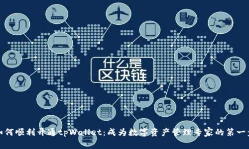如何顺利开通tpWallet：成为数字资产管理专家的第一步