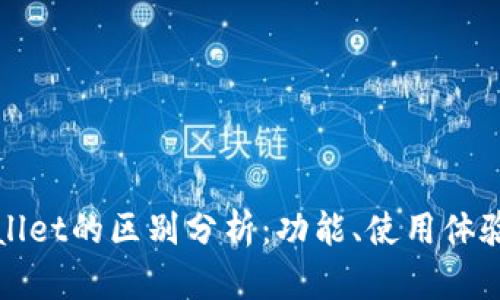 世链通与tpWallet的区别分析：功能、使用体验与安全性对比