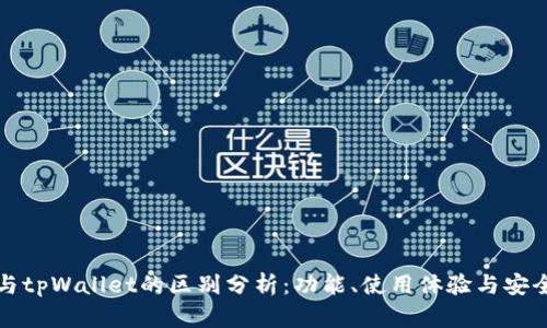世链通与tpWallet的区别分析：功能、使用体验与安全性对比