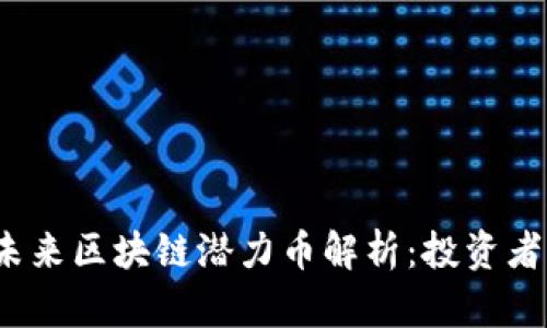 2023年未来区块链潜力币解析：投资者必备指南