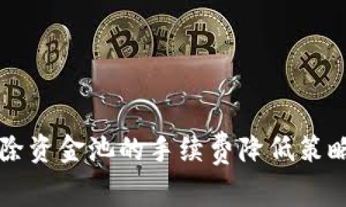 tpWallet移除资金池的手续费降低策略与效益分析