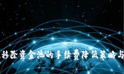 tpWallet移除资金池的手续费降低策略与效益分析