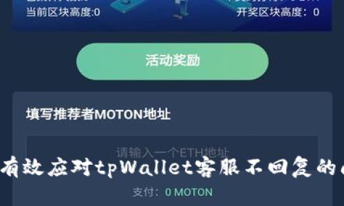 如何有效应对tpWallet客服不回复的问题？