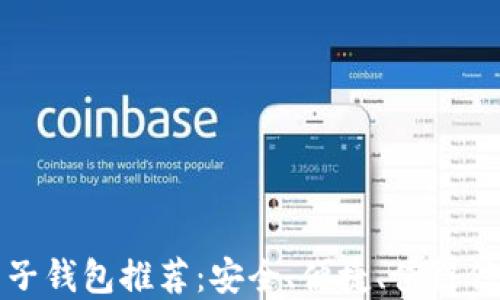 
虚拟币电子钱包推荐：安全、便捷、值得信赖的选择