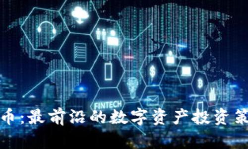 探索元界虚拟币：最前沿的数字资产投资策略与收益解析