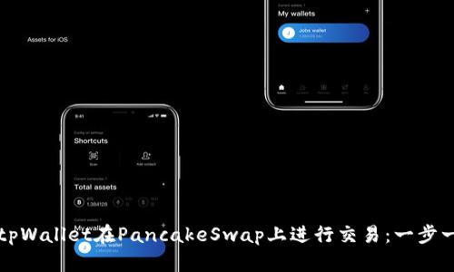 如何使用tpWallet在PancakeSwap上进行交易：一步一步的指南
