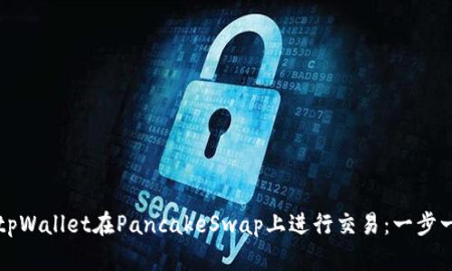 如何使用tpWallet在PancakeSwap上进行交易：一步一步的指南