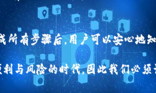 销毁 tpWallet 账号的过程通常包含几个步骤，这些步骤可以帮助用户确保他们的个人信息和资产安全。同时，用户需要注意，销毁账户可能是不可逆的操作，因此需要谨慎对待。以下是如何销毁 tpWallet 账号的详细步骤：

1. 了解账号销毁的后果
在决定销毁 tpWallet 账号之前，用户应该充分了解这项操作的后果。一旦账号被销毁，所有关联的资产和交易记录将无法恢复。如果用户在该钱包中存有加密货币，这些资产将会丢失。因此，在进行此操作之前，请确保已经备份好重要信息或将资产转移到其他安全的钱包中。

2. 登录到 tpWallet 账号
首先，用户需要登录到自己的 tpWallet 账号。打开 tpWallet 应用程序或者访问官方网站，输入你的登录凭据，包括用户名和密码。这一步是确保用户能够访问到其账户的基础。

3. 转移资产
在准备销毁账号之前，用户应先将所有的加密资产转移到另一个安全的钱包。用户可以选择使用其他加密钱包，确保那些资产能够安全保存。转移的时候，请务必确认接收钱包地址的准确性，以免资产丢失。

4. 访问账户设置
登陆后，进入账户的设置或安全设置选项。一般情况下，钱包应用会提供一个关于账户管理的选项。在设置菜单中，用户可以找到与账号销毁相关的选项。

5. 找到并选择“销毁账户”选项
在账户设置中，寻找“销毁账户”或“删除账户”这样的选项。通常，该选项会有相关的提示信息，提醒用户销毁账户的后果。用户在点击之前，可以再次仔细阅读这些信息。

6. 确认身份验证
某些情况下，为了安全起见，tpWallet 可能会要求用户进行身份验证。这可以涉及发送验证码到用户注册的手机或者邮箱。完成身份验证是确保账户销毁请求来自合法用户的重要步骤。

7. 提交账户销毁请求
验证通过后，用户可以提交账户销毁请求。通常系统会再次提示用户确认此操作。在用户确认之后，钱包系统将会处理这个请求，开始销毁账号的过程。

8. 检查销毁状态
在提交销毁请求后，用户可以在应用程序或网站上检查账户状态。根据tpWallet的不同，账号销毁可能会有一定的处理时间。在此期间，用户通常无法再登录该账户。

9. 确认账户已成功销毁
一旦处理完成，用户应收到确认信息，表明账户已成功被销毁。确保任何后续的尝试登录都无法突破安全防护，这是判断账户是否顺利被销毁的一部分。在这一阶段，确认所有的信息已被清除，用户的数据也不会再被存储。

10. 保护个人信息
即使账户已销毁，用户仍需注意保护个人信息的安全。定期检查自己的支付信息和与加密货币相关的账户安全性，以确保没有留下任何可能被攻击的漏洞。

总结
销毁 tpWallet 账号是一个需要谨慎对待的过程。用户必须确保在此之前已经采取了适当的措施来保护自己的资产。完成所有步骤后，用户可以安心地知道他们的账户已经被安全地销毁，并且个人信息得到了妥善处理。

在这个过程中，无论是在技术上还是情感上，都充满了不安与期待。人们将信任与希望寄托在数字钱包中。这是一个兼具便利与风险的时代，因此我们必须谨慎选择。如有疑问或遇到任何问题，用户可以随时联系 tpWallet 的客服团队以获取帮助。