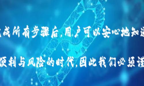 销毁 tpWallet 账号的过程通常包含几个步骤，这些步骤可以帮助用户确保他们的个人信息和资产安全。同时，用户需要注意，销毁账户可能是不可逆的操作，因此需要谨慎对待。以下是如何销毁 tpWallet 账号的详细步骤：

1. 了解账号销毁的后果
在决定销毁 tpWallet 账号之前，用户应该充分了解这项操作的后果。一旦账号被销毁，所有关联的资产和交易记录将无法恢复。如果用户在该钱包中存有加密货币，这些资产将会丢失。因此，在进行此操作之前，请确保已经备份好重要信息或将资产转移到其他安全的钱包中。

2. 登录到 tpWallet 账号
首先，用户需要登录到自己的 tpWallet 账号。打开 tpWallet 应用程序或者访问官方网站，输入你的登录凭据，包括用户名和密码。这一步是确保用户能够访问到其账户的基础。

3. 转移资产
在准备销毁账号之前，用户应先将所有的加密资产转移到另一个安全的钱包。用户可以选择使用其他加密钱包，确保那些资产能够安全保存。转移的时候，请务必确认接收钱包地址的准确性，以免资产丢失。

4. 访问账户设置
登陆后，进入账户的设置或安全设置选项。一般情况下，钱包应用会提供一个关于账户管理的选项。在设置菜单中，用户可以找到与账号销毁相关的选项。

5. 找到并选择“销毁账户”选项
在账户设置中，寻找“销毁账户”或“删除账户”这样的选项。通常，该选项会有相关的提示信息，提醒用户销毁账户的后果。用户在点击之前，可以再次仔细阅读这些信息。

6. 确认身份验证
某些情况下，为了安全起见，tpWallet 可能会要求用户进行身份验证。这可以涉及发送验证码到用户注册的手机或者邮箱。完成身份验证是确保账户销毁请求来自合法用户的重要步骤。

7. 提交账户销毁请求
验证通过后，用户可以提交账户销毁请求。通常系统会再次提示用户确认此操作。在用户确认之后，钱包系统将会处理这个请求，开始销毁账号的过程。

8. 检查销毁状态
在提交销毁请求后，用户可以在应用程序或网站上检查账户状态。根据tpWallet的不同，账号销毁可能会有一定的处理时间。在此期间，用户通常无法再登录该账户。

9. 确认账户已成功销毁
一旦处理完成，用户应收到确认信息，表明账户已成功被销毁。确保任何后续的尝试登录都无法突破安全防护，这是判断账户是否顺利被销毁的一部分。在这一阶段，确认所有的信息已被清除，用户的数据也不会再被存储。

10. 保护个人信息
即使账户已销毁，用户仍需注意保护个人信息的安全。定期检查自己的支付信息和与加密货币相关的账户安全性，以确保没有留下任何可能被攻击的漏洞。

总结
销毁 tpWallet 账号是一个需要谨慎对待的过程。用户必须确保在此之前已经采取了适当的措施来保护自己的资产。完成所有步骤后，用户可以安心地知道他们的账户已经被安全地销毁，并且个人信息得到了妥善处理。

在这个过程中，无论是在技术上还是情感上，都充满了不安与期待。人们将信任与希望寄托在数字钱包中。这是一个兼具便利与风险的时代，因此我们必须谨慎选择。如有疑问或遇到任何问题，用户可以随时联系 tpWallet 的客服团队以获取帮助。