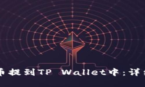 如何将Core币提到TP Wallet中：详细指南与步骤