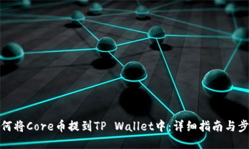 如何将Core币提到TP Wallet中：详细指南与步骤