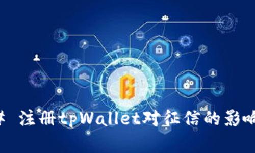 ### 注册tpWallet对征信的影响解析