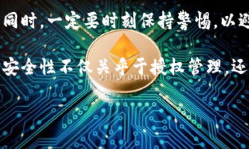 在处理tpWallet相关问题时，尤其是授权取消方面，可能会遇到一些困惑。本文将深入探讨tpWallet的授权取消流程，可能暗藏的原因，以及解决方法。

tpWallet是什么？

tpWallet是一种数字货币钱包，支持多种虚拟货币的存储、发送和接收。它的用户友好界面使得用户能够便捷地管理自己的数字资产。然而，有时用户可能会需要取消某些授权。这可能是出于安全考虑，或者是因为不再需要某些功能。

为何需要取消授权？

在使用tpWallet的过程中，用户可能会授予某些应用或网站对钱包的访问权限。这种授权虽然能够带来便利，但也可能存在安全隐患。比如，某些第三方应用可能会在未经用户明确同意的情况下访问钱包信息，导致资产风险。为了保护个人资产，用户可能需要取消此类授权。

tpWallet授权取消的常见问题

在取消授权的过程中，用户可能会遇到一些常见问题。这些问题可能阻碍了用户成功取消授权。

ul
    li授权未能成功取消：很多用户在尝试取消授权后发现，授权依然存在，无法成功撤回。/li
    li系统提示错误：有时系统会提示错误信息，导致用户无法继续操作。/li
    li授权记录不清晰：用户可能不知道哪些授权需要被取消，造成不必要的麻烦。/li
/ul

解决tpWallet授权取消问题的步骤

想要顺利取消tpWallet上的授权，用户可以按照以下步骤进行操作：

h4第一步：登陆tpWallet/h4

首先，用户需要登录他们的tpWallet账户。确保使用正确的账户信息登录，以避免任何身份验证的问题。

h4第二步：访问设置或授权管理/h4

一旦成功登录，用户应该寻找“设置”或“授权管理”的选项。这通常可以在用户界面的左侧菜单或账户信息页面找到。在这个部分，用户可以查看目前所有的授权记录。

h4第三步：选择要取消的授权/h4

浏览所有的授权列表，用户需要找到想要取消的特定授权。通常情况下，每个授权都会有一个清晰的描述，帮助用户确认其内容及重要性。

h4第四步：执行取消操作/h4

一旦确定了需要取消的授权，用户应点击相应的“取消授权”按钮。系统可能会要求用户确认操作，以确保没有误操作。

h4第五步：确认取消成功/h4

最后，用户应查看授权列表确认取消操作是否成功。成功后，相关的授权信息将不再显示在列表中。

其它建议及注意事项

除了上述的取消授权步骤，用户还可以采取以下方法提升账户安全性：

ul
    li定期检查授权记录：定期查看并更新授权记录，有助于确保账户安全。/li
    li更新安全设置：使用强密码和双因素身份验证，提高账户安全性。/li
    li保持应用更新：确保使用最新版本的tpWallet应用，以便最大限度地减少安全漏洞。/li
/ul

总结

取消tpWallet授权的操作虽然看似简单，但需要仔细核实每一步。通过明确每个授权的作用，用户可以更好地管理数字资产。同时，一定要时刻保持警惕，以避免潜在的安全威胁。希望本文的介绍能帮助用户充分理解授权取消的必要性及操作流程，从而提升tpWallet的使用安全性。

如果在操作过程中遇到任何问题，切勿犹豫，及时联系tpWallet的客户服务支持，他们将提供专业的帮助和指导。数字资产的安全性不仅关乎于授权管理，还是每位用户需要长期关注的关键问题。

tpWallet授权取消的详细指南与解决方案