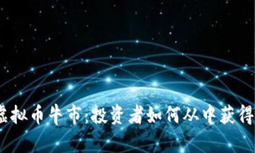 2020年虚拟币牛市：投资者如何从中获得丰厚回报