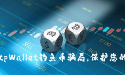 如何避免tpWallet钓鱼币骗局，保护您的数字资产