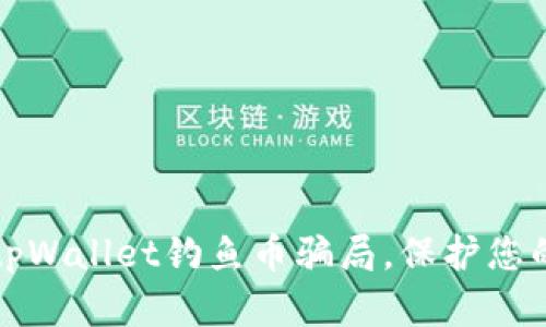 如何避免tpWallet钓鱼币骗局，保护您的数字资产