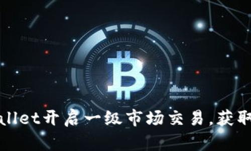 如何通过tpWallet开启一级市场交易，获取最佳投资成果