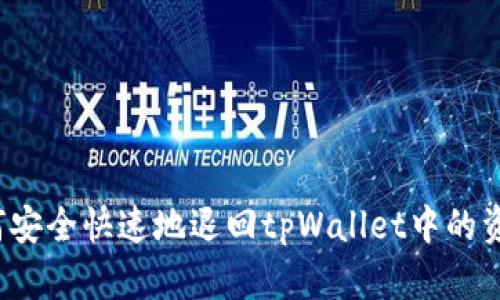 如何安全快速地退回tpWallet中的资金？
