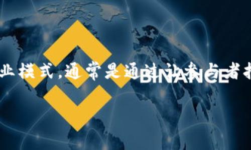 关于“tpWallet”是否属于传销的问题，首先需要理解什么是传销。传销（又称传销模式或连锁销售）是一种以收益为主要吸引力的商业模式，通常是通过让参与者招募更多的参与者来获得收益。这种模式在许多国家被认定为违法，因为它常常导致下线的投资者蒙受损失，却让上线的参与者获利。

### tpWallet：透明度与合规性—它真的是传销吗？