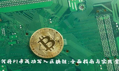 如何将Pi币成功写入区块链：全面指南与实践案例