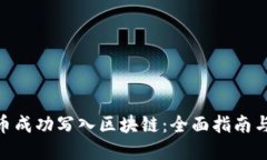 如何将Pi币成功写入区块链：全面指南与实践案例