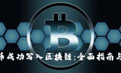 如何将Pi币成功写入区块链：全面指南与实践案例