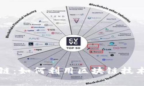 比特币与区块链：如何利用区块链技术实现财富增值