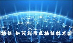 比特币与区块链：如何利用区块链技术实现财富