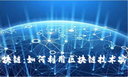 比特币与区块链：如何利用区块链技术实现财富增值