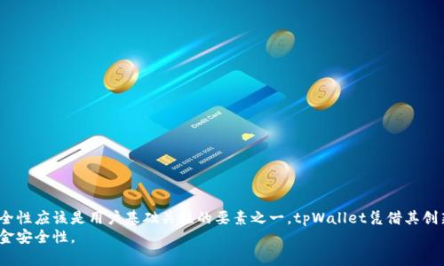   tpWallet双密码安全保障：保护你的数字资产，防止黑客攻击 / 
 guanjianci tpWallet, 双密码, 数字资产安全, 防止黑客攻击 /guanjianci 

引言
在数字化时代，网络安全变得极其重要。随着区块链技术的发展，越来越多的人开始使用数字钱包来存储和管理他们的数字资产。tpWallet，作为一款新兴的钱包，凭借其双密码功能，吸引了许多关注。双密码不仅为用户提供了额外的安全层，还使得tpWallet成为防止黑客攻击的有力工具。在本文中，我们将探讨tpWallet双密码的运作机制，以及它带来的具体成果。

数字资产的安全：为何选择tpWallet
数字资产的价值不断攀升，保护这些资产变得尤为关键。传统的单密码钱包容易受到各种攻击，诸如钓鱼攻击或暴力破解。而tpWallet的双密码机制，能够显著增强安全性。
tpWallet引入了第二层密码，称为“交易密码”。用户在进行交易时，需同时输入两个密码。第一个是解锁钱包的主密码，第二个则是用于确认交易的专用密码。这种设计有效减少了因设备丢失或账号被盗而导致资产损失的风险。

tpWallet的双密码机制详解
tpWallet的双密码机制如何运作呢？我们将分步骤进行解析。
首先，用户在创建tpWallet账户时，须设置一个主密码，这是解锁钱包的基础密码。这个密码可能是基于字母、数字和特殊字符组合而成，应尽量复杂，以防止被破解。
其次，用户需设置交易密码，用于确认每一笔交易。交易密码通常与主密码不同，它的目的在于为每一次交易提供独立保护。当用户需要发送资产时，全程将会要求输入这两个密码。若其中任何一个密码输入错误，交易将会被终止，资产将得到妥善保护。

双密码的具体成果
tpWallet的双密码机制带来了显著的安全提升。首先，从根本上降低了资产被盗的风险。黑客即使获取了用户的主密码，若没有交易密码也无法进行资产转移。
其次，交易密码为用户提供了更好的控制权。用户能够设置交易密码后，在自己认为安全的环境中进行交易，防止不必要的经济损失。此外，交易密码的存在还可以防止误操作，例如，用户在钱包未解锁的情况下误触发转账，减少了这样的风险。

用户体验的改善
虽然双密码似乎增加了用户在交易时的操作复杂度，但tpWallet在设计上进行了，使用户体验依旧流畅。用户可以在设置页面轻松管理他们的密码，包括修改、重置等功能。
此外，tpWallet还提供了其它安全功能，比如指纹识别生物验证和两步验证。用户能够在不同层面上加强他们的账户安全。这些措施共同构建了一个非常安全的环保空间，提高了整体用户体验。

保护数字资产的未来
随着区块链和加密货币的不断发展，安全问题将愈加凸显。tcWallet双密码无疑为用户的数字资产提供了一种有效的安全保障。
未来，我们可能会看到更多类似的安全机制和创新技术。这种趋势不仅是为了保护用户的财产，也是为了增强大众对数字货币的信任。
市场上许多新的项目和产品也相应推出了增强的安全措施。从多重签名到密码管理工具，行业正在向着更安全的方向发展。

如何使用tpWallet双密码
对于新手用户，使用tpWallet时设置双密码并不复杂。下面是创建和使用过程中需要遵循的步骤：
ol
    li下载并安装tpWallet应用。/li
    li注册账户，设置主密码，确保它足够复杂。/li
    li设置交易密码，这个密码不同于主密码，并且具有交易特定性。/li
    li在进行资产转移时，确保先输入主密码，然后输入交易密码。/li
    li定期更新密码，以保持账户的安全性。/li
/ol

总结
tpWallet双密码机制为数字资产的安全性提供了一种优雅的解决方案。通过两个不同的密码，用户的资产得到了更为有效的保护。在选择数字钱包时，安全性应该是用户基础关注的要素之一。tpWallet凭借其创新的双密码功能，成为了新时代数字资产保护的领先者。
无论你是数字货币的投资者，还是初次尝试区块链技术的用户，tpWallet都为你的数字资产提供了安全保障。正确使用这些安全工具，将大大提高你的资金安全性。