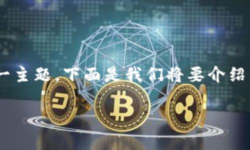 为了帮助您更好地了解如何使用tpWallet的导入方式，我们将详细探讨这一主题。下面是我们将要介绍的内容，您将学到如何导入钱包、钱包导入的不同方式以及相关的注意事项。

### tpWallet导入方式全面解析：轻松管理你的数字资产
