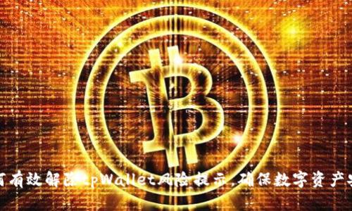 如何有效解除tpWallet风险提示，确保数字资产安全