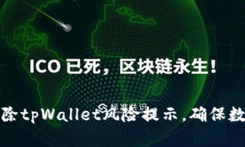 如何有效解除tpWallet风险提示，确保数字资产安全