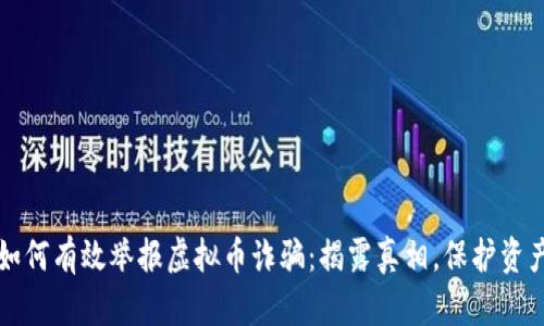 如何有效举报虚拟币诈骗：揭露真相，保护资产