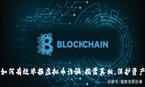 如何有效举报虚拟币诈骗：揭露真相，保护资产