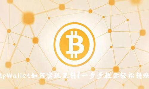 tpWallet如何实现互转？一步步教你轻松转账