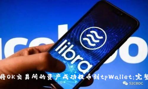如何将OK交易所的资产成功提币到tpWallet：完整指南