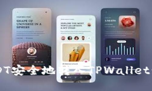 如何将USDT安全地转入TPWallet: 完整指南