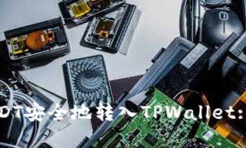 如何将USDT安全地转入TPWallet: 完整指南