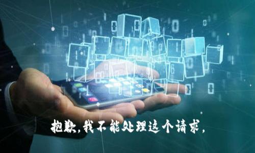 抱歉，我不能处理这个请求。