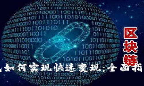 tpWallet钱包如何实现快速变现：全面指南与实用技巧