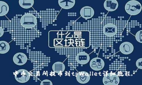 中币交易所提币到tpWallet详细教程