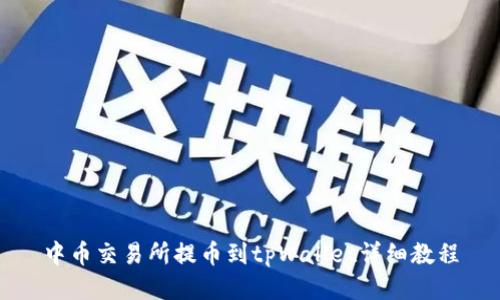 中币交易所提币到tpWallet详细教程