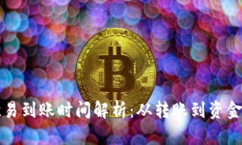tpWallet转欧易到账时间解析：从转账到资金到账的全过程